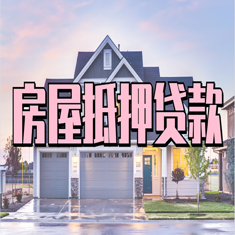永登房产抵押贷款优势|房屋抵押贷款|住房抵押贷