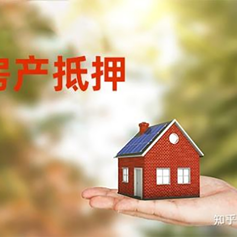 永登房产抵押贷款条件|银行房子抵押贷款|二次抵押贷款