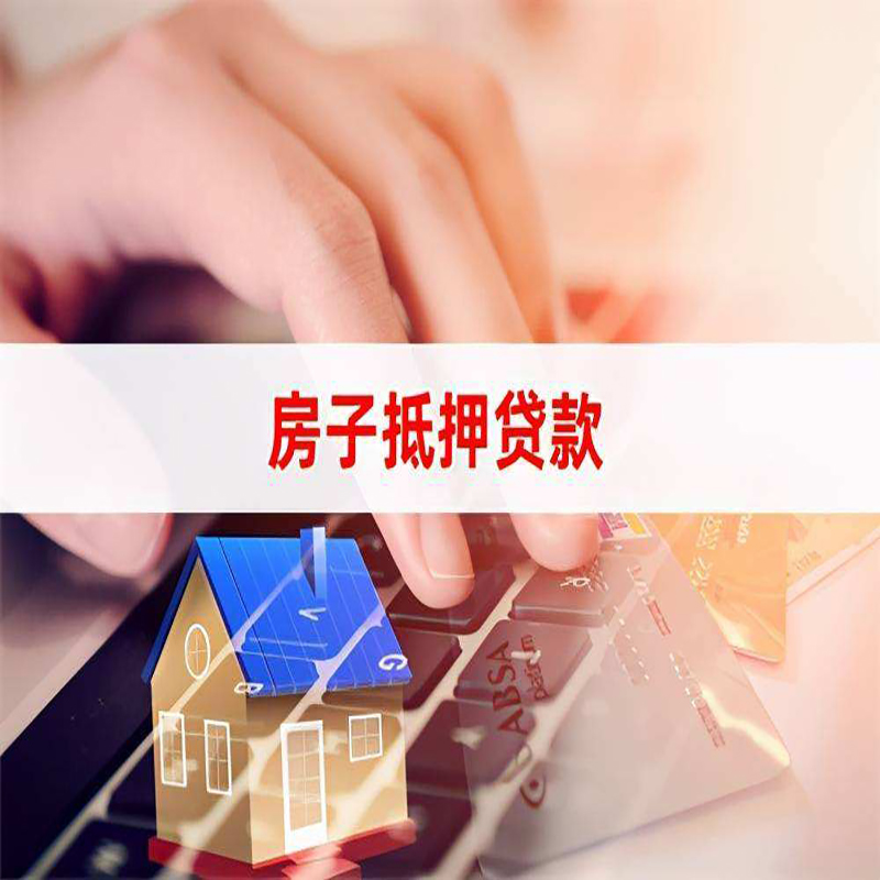 永登房产抵押贷款办理银行利率