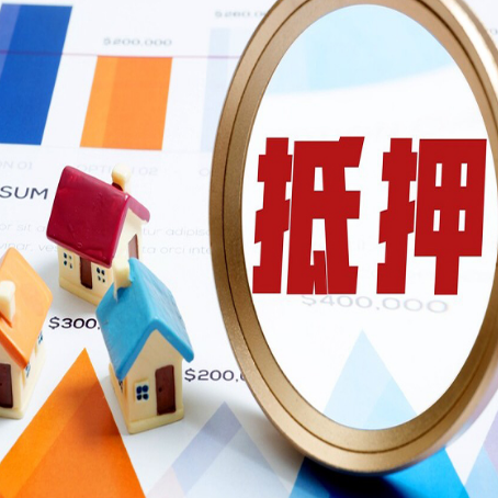永登房屋抵押贷款额度怎么算?