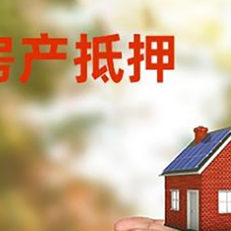 永登房产二次抵押贷款的条件和资料?