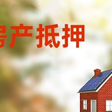 永登房子抵押贷款什么时候下款?