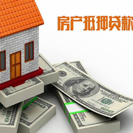 永登房屋抵押贷款的成数有多少?