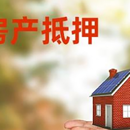 永登房产抵押消费贷款的有哪些办理流程?