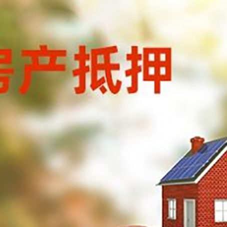 永登房子抵押贷款可以选择哪些机构?