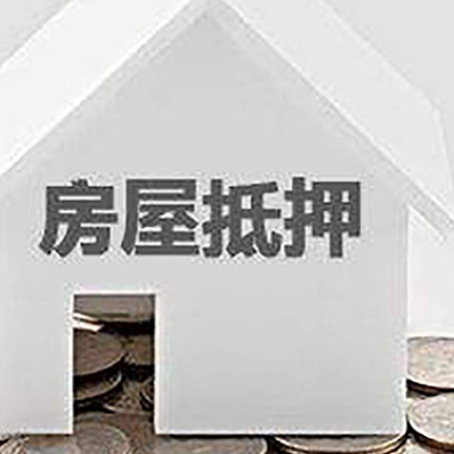永登房屋抵押贷款如何快速办理?