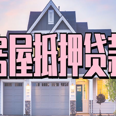 永登房屋抵押贷款哪些用途是可以的?