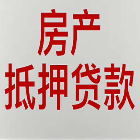 永登房屋抵押贷款需注意的四点
