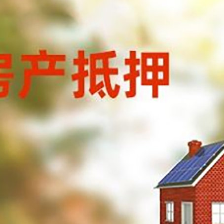 永登房屋抵押贷款时要注意什么？