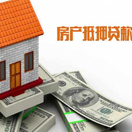 永登房子抵押贷款能贷多少？