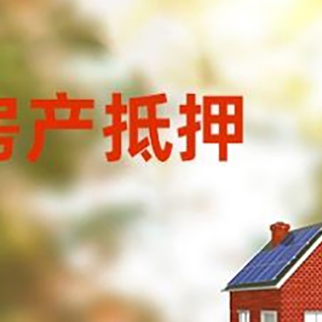 永登房屋抵押贷款需要房产证吗？