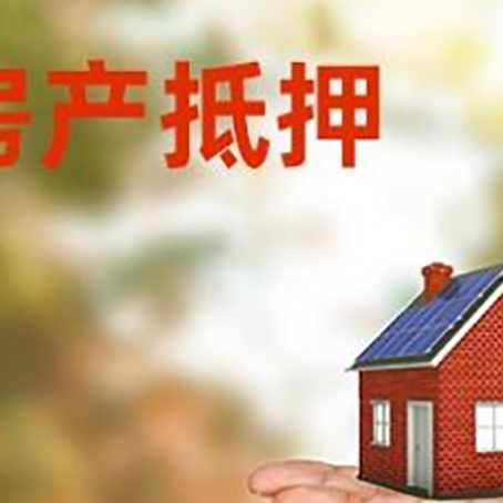 永登房产抵押贷款和房屋典当有什么区别?
