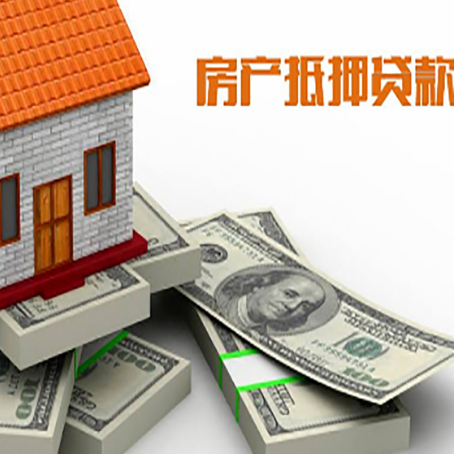 永登房屋抵押贷款需要哪些手续和条件?